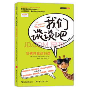 后浪正版 我们谈谈吧 谈判思路沟通怎样和人交往关系相处说话 修订版 现货 哈佛共赢谈判课