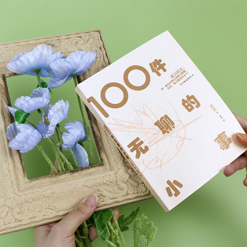 反内卷情感治愈慢节奏生活随笔集