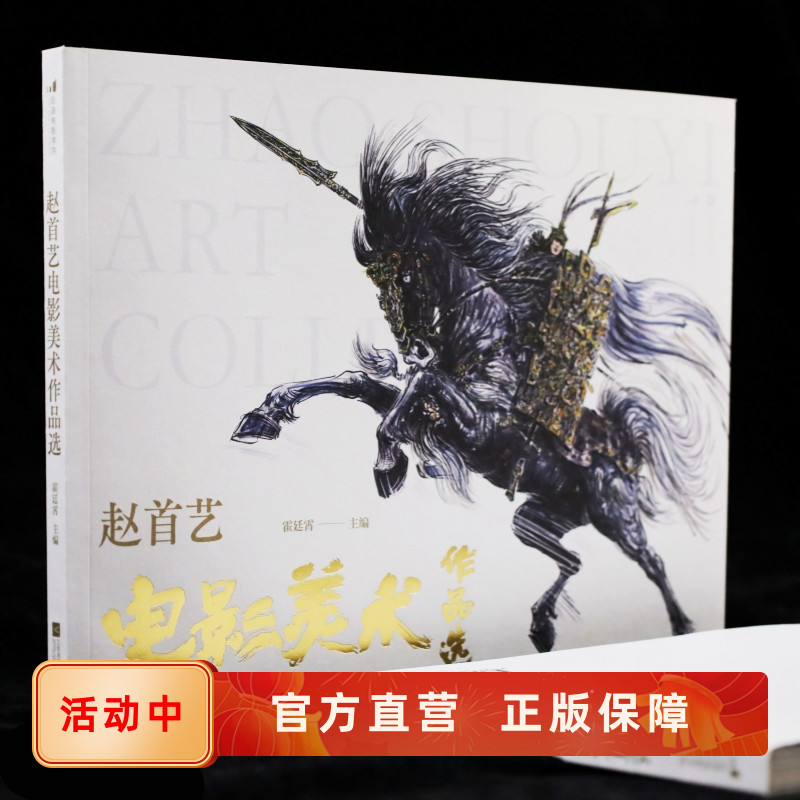 附赠藏书票+长幅画稿】赵首艺电影美术作品选 近300幅手绘画稿 封神场景道具人物造型分镜 影视造型设计艺术收藏画册 后浪官方正版