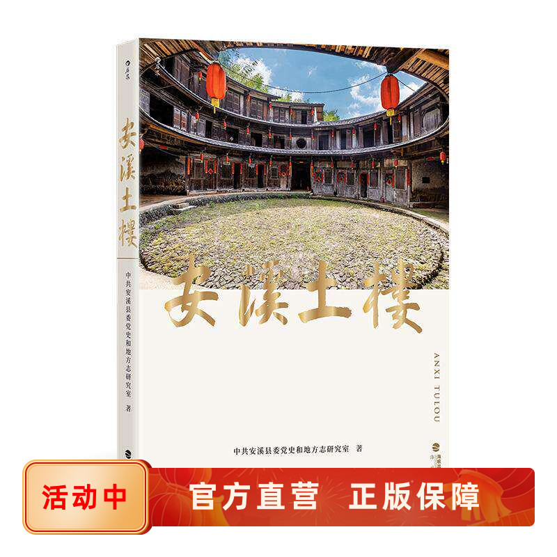 新书速发 安溪土楼 福建泉州地区系统研究安溪土楼的学术专著 建筑历史文化书籍 后浪官方正版现货