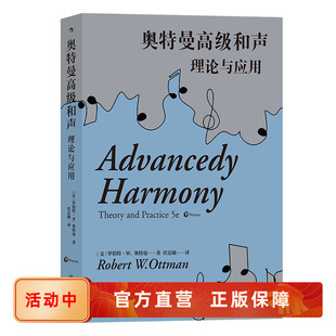 音樂理論教育家羅伯特W奧特曼和聲教學(xué)專著 速發(fā) 理論與應(yīng)用 新書現(xiàn)貨 第五版 后浪正版 奧特曼高級和聲 樂理變音和弦書籍