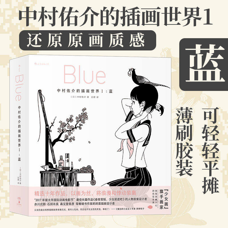 中村佑介的插画世界Ⅰ 蓝 日本国民画师插画作品纪念画集  视觉艺术创意美术图册书籍 后浪漫正版现货速发