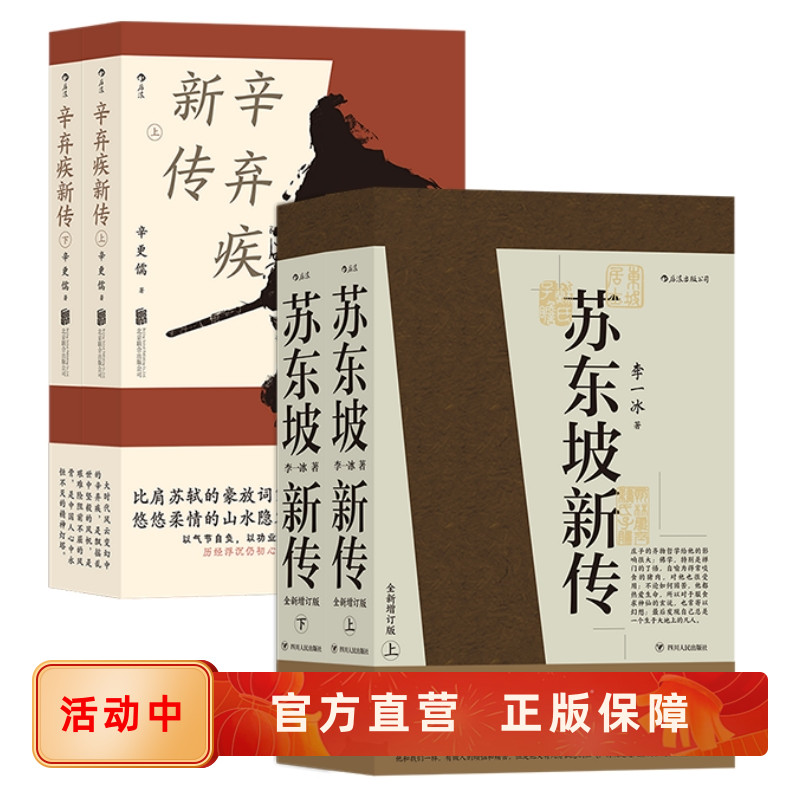 苏东坡新传+辛弃疾新传2册套装