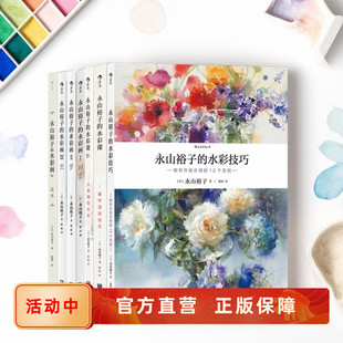 零基础绘画之旅 我会画画 选笔构图技巧作画步骤配色光影 美术书籍 现货 永山裕子水彩画技巧教程任选 后浪官方正版 小花园365日