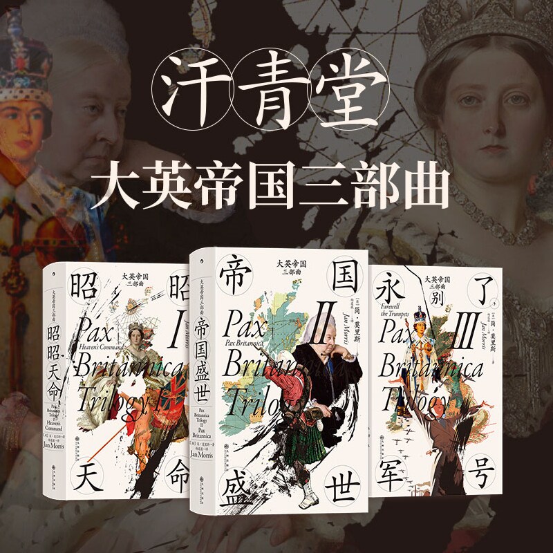 大英帝国三部曲3册套装 昭昭天命+帝国盛世+永别了军号 汗青堂历史系列丛书 英国史世界通史书籍 后浪官方正版