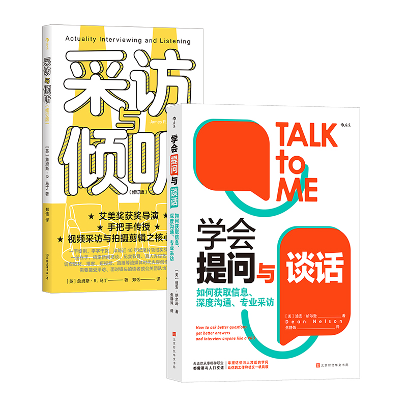 学会提问与谈话+采访与倾听2册