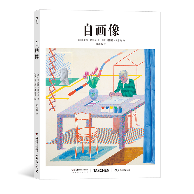 基础艺术史05自画像后浪正版速发