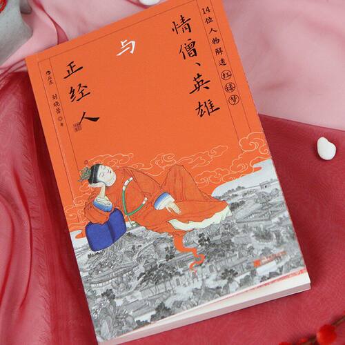 14位人物解透红楼梦重新品读红楼