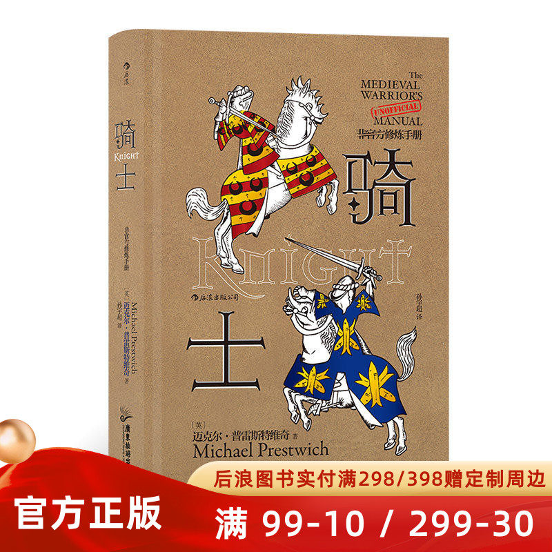 新书 非官方修炼手册 骑士 十字军条顿骑士团狮心王理查历史书籍 中世纪英国史欧洲通史读物 后浪正版现货