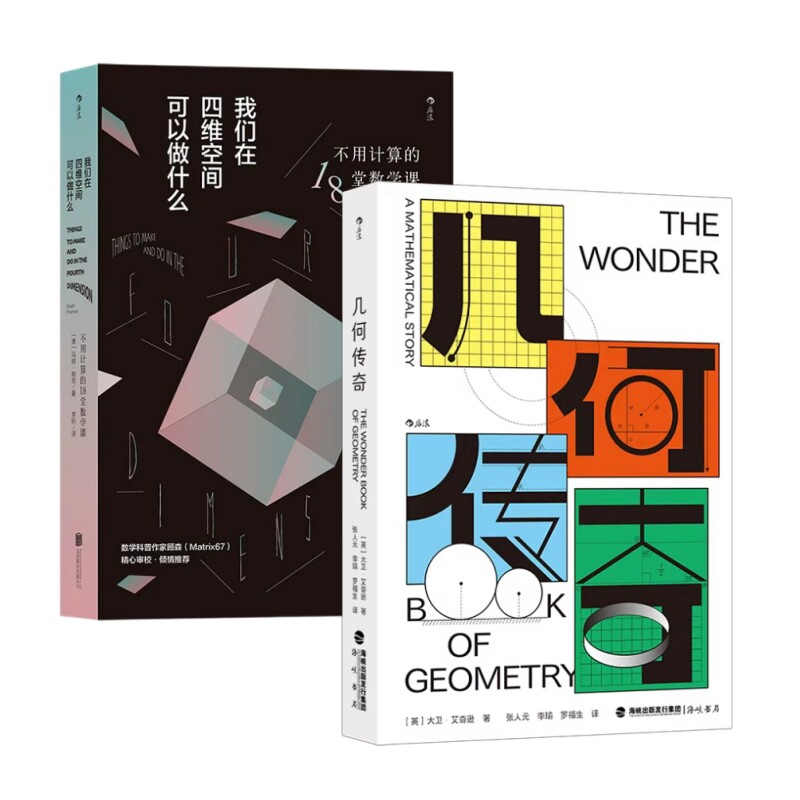 数学启蒙读物任选 几何传奇 我们在四维空间可以做什么 基础知识思维逻辑 中小学生假期课外阅读科普书籍 后浪官方正版现货速发