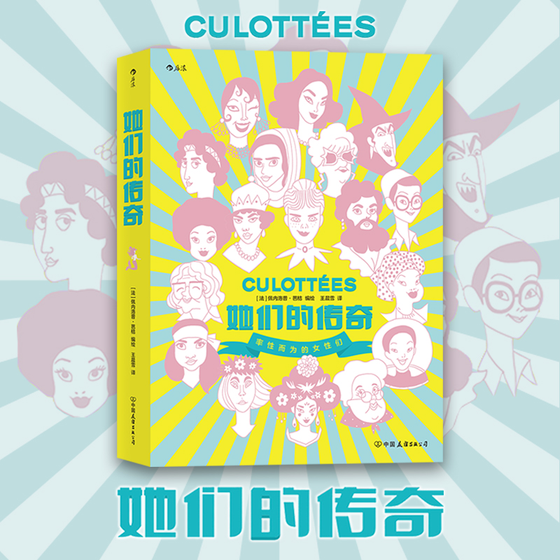 她们的传奇 一部传奇女子图鉴大全 文学纪实女性主义传记历史故事 后浪漫漫画图像小说书籍