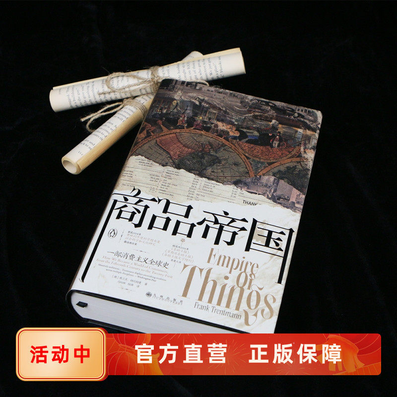 后浪汗青堂117商品帝国正版