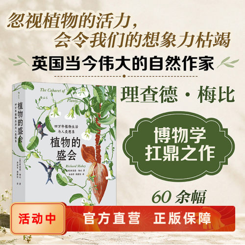 植物的盛会植物生活与人类想象