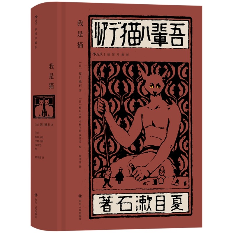 附赠藏书票+发刊贺报】我是猫 插图珍藏版 夏目漱石喵视角的人间百态 剖析明治维新后知识分子心态 讽刺幽默文学小说书籍 后浪正版