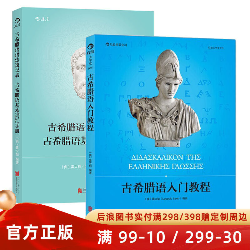 古希腊语入门教程+古希腊语语法速记表 韦洛克拉丁语教程入门任选 基本词汇手册书籍 小语种自学教材 后浪官方直营现货速发