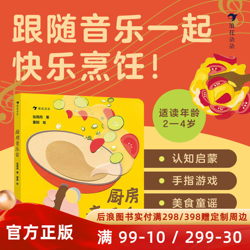 厨房音乐会 1岁+手指游戏五感体验 伴随童谣制作美味大餐 让宝宝爱上吃饭 开发大脑亲子互动益智玩具书 后浪正版官方直营童书