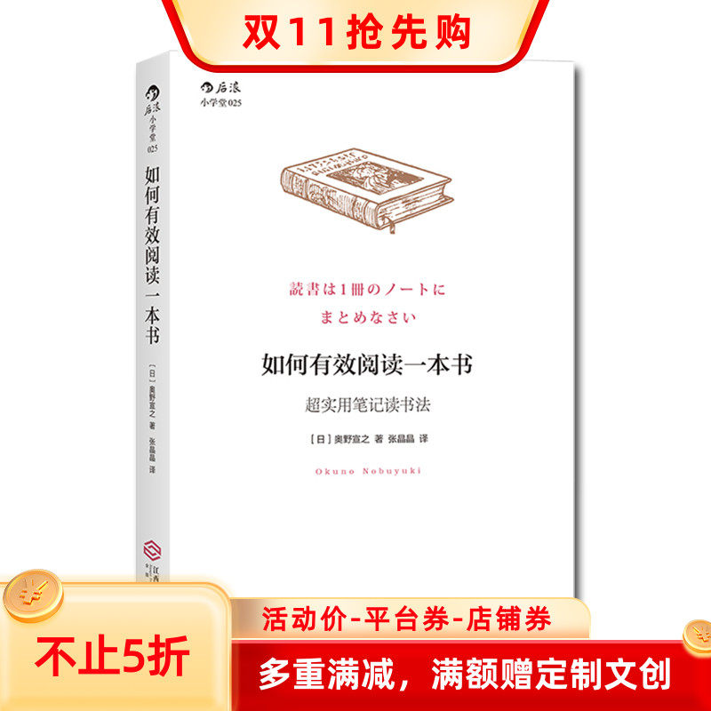 后浪正版自营 如何有效阅读一本书 超实用笔记读书法 奥野宣之著   创意学习法手账  有效沟通个人成长励志书籍属于什么档次？