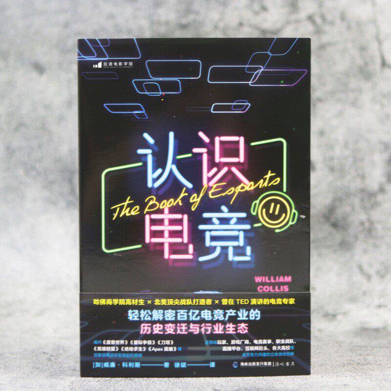 新书现货 认识电竞 单机电子游戏到竞技赛事 英雄联盟等电竞为何能吸金 体育竞技文娱产业 商业经管投资 游戏史书籍 后浪正版速发