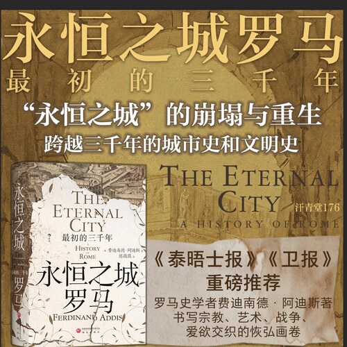 永恒之城罗马最初的三千年