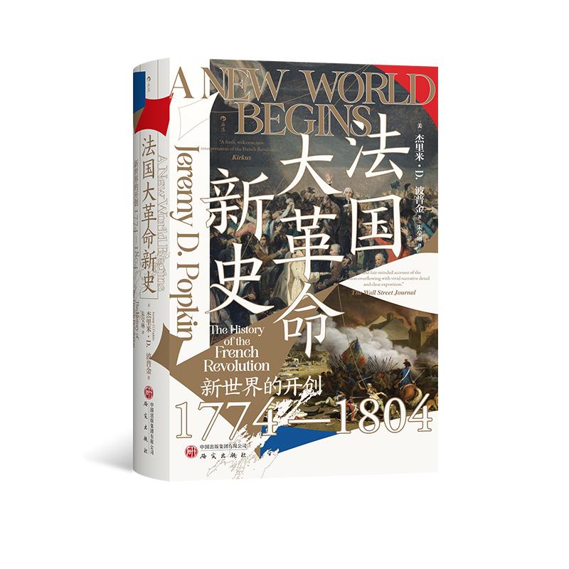 法国大革命新史汗青堂丛书177