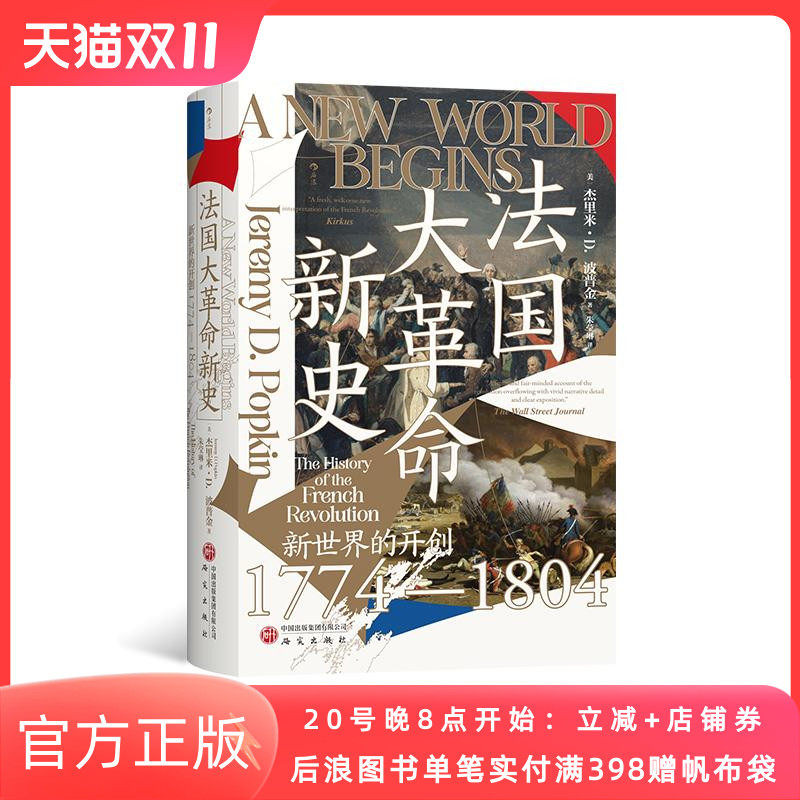 法国大革命新史汗青堂丛书177