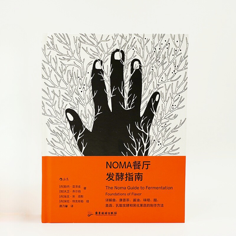 NOMA餐厅发酵指南官方正版