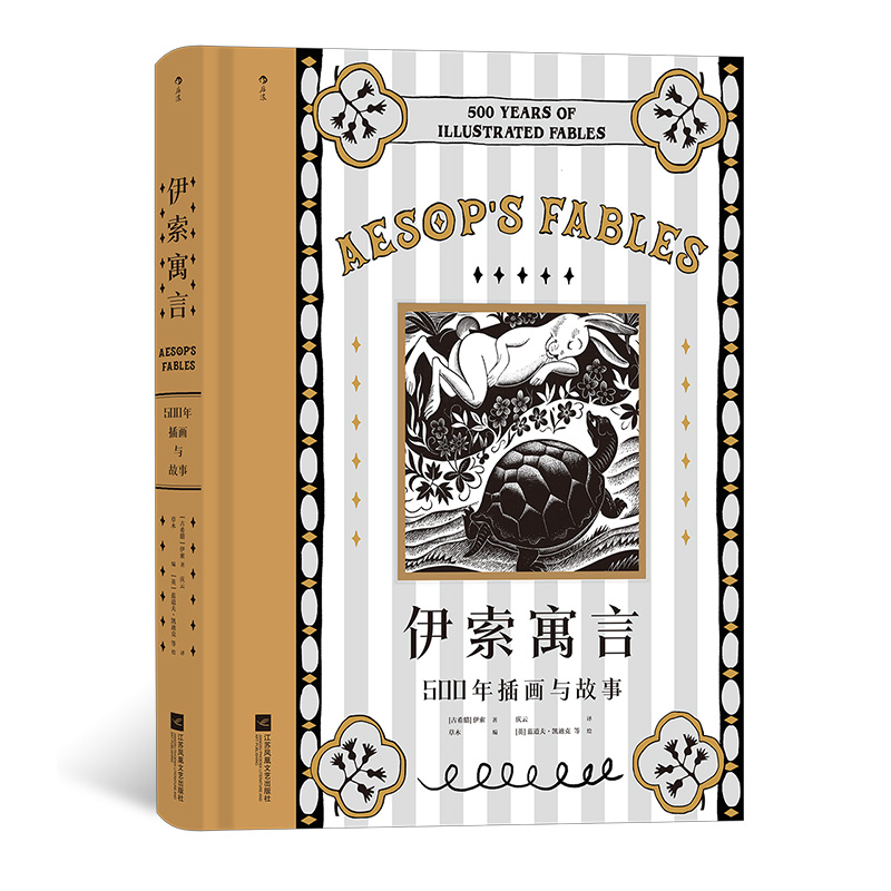 经典文学故事伊索寓言插图收藏版