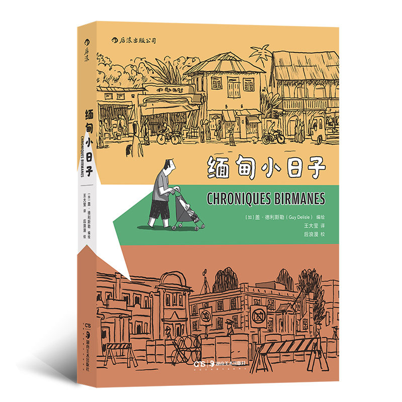【活动价】缅甸小日子 盖·德利斯勒记录缅甸当地生活风物纪实漫画 后浪漫图像小说书籍