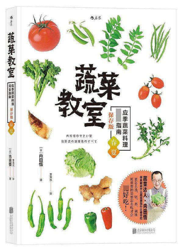 后浪正版 蔬菜教室 春夏 应季蔬菜料理wan全指南 素食菜谱书籍大全 佛家素菜菜谱食谱 包子沙拉 后浪