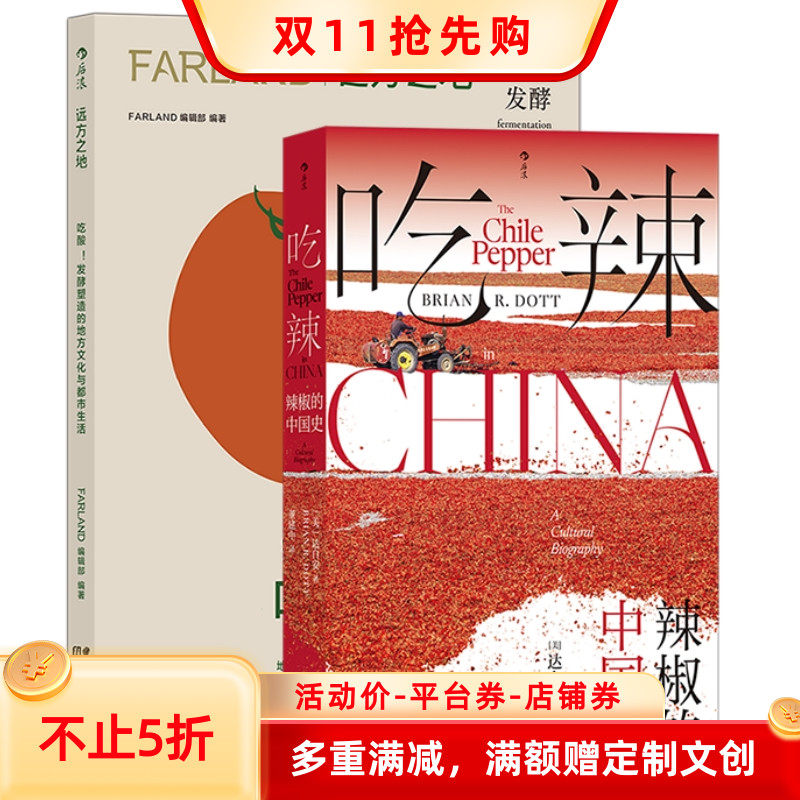 新书现货 吃酸+吃辣2册套装 辣椒的中国史 远方之地发酵塑造的地方文化与都市生活 餐饮文化书籍 后浪正版速发怎么样,好用不?
