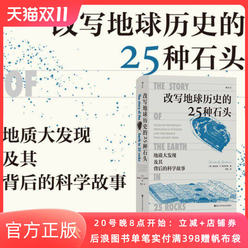 改写地球历史的25种石头 地质大发现及其背后的科学故事 地球演化地质探索 火山凝灰岩锡石陨石锆石地理学科普书籍 后浪正版现货