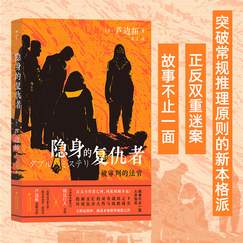 隐身的复仇者 日本本格派推理小说故事书籍 AB面双重迷案 幻想文学新人赏 鲇川哲也赏获奖者芦边拓新作 后浪正版现货速发