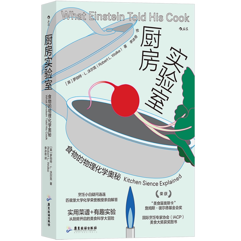 新书速发 厨房实验室 食物的物理化学奥秘 美食科学大冒险 实用菜谱烹饪料理大众科普书籍 后浪正版现货