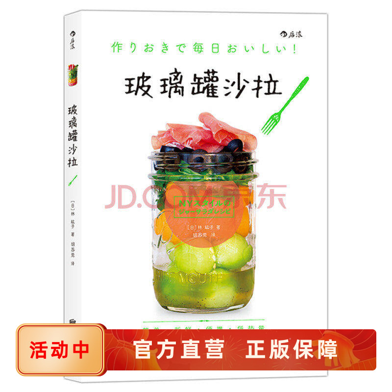 后浪直营 正版 玻璃罐沙拉 美食烹饪食谱家常菜谱大全 水果蔬菜diyshou身沙拉酱料制作 低热量花式沙拉教程素食书籍
