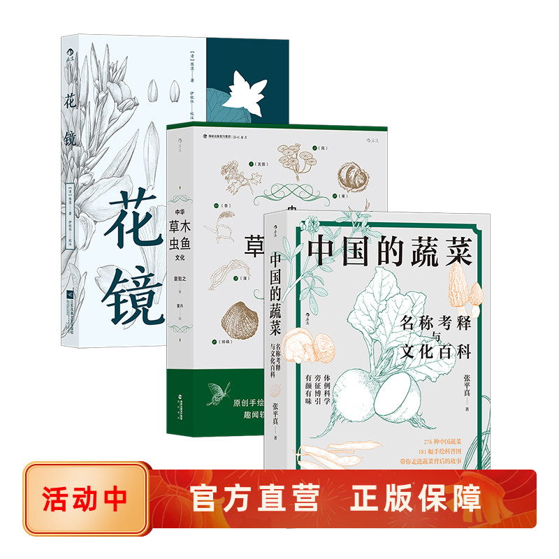 博物百科图谱3册 中国的蔬菜+中华草木虫鱼文化+花镜 手绘园艺植物花鸟鱼虫蔬菜图鉴 种植饮食传统文化书籍 后浪正版现货速发