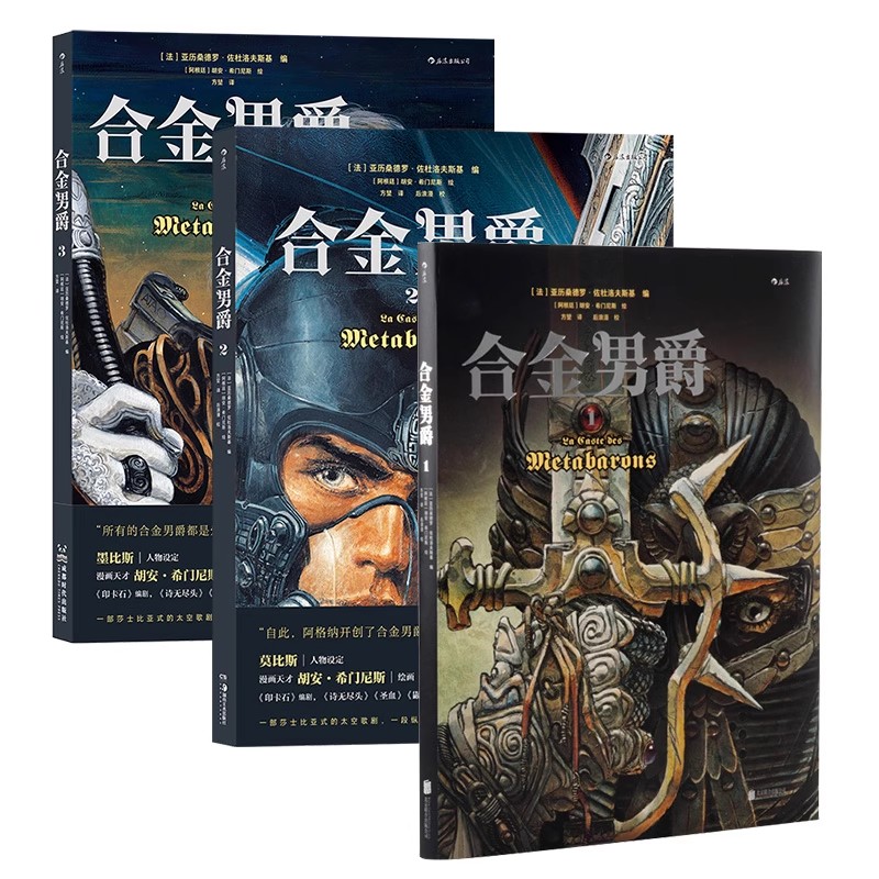 合金男爵3册套装 悲剧主题重金属内核科幻漫画书籍 墨比斯欧漫经典印卡石释谜衍生作 冷血赏金猎人传奇图像小说 后浪漫正版速发