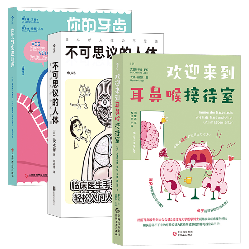 趣味人体医学知识科普书籍3册套装 不可思议的人体+欢迎来到耳鼻喉接待室+你的牙齿还好吗 家庭保健护理疾病自诊 后浪正版现货速发