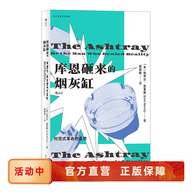 后浪正版 库恩砸来的烟灰缸：对范式革命的反思 奥斯卡银熊双料导演埃罗尔莫里斯的实在论世界观妙趣横生的哲学小品文