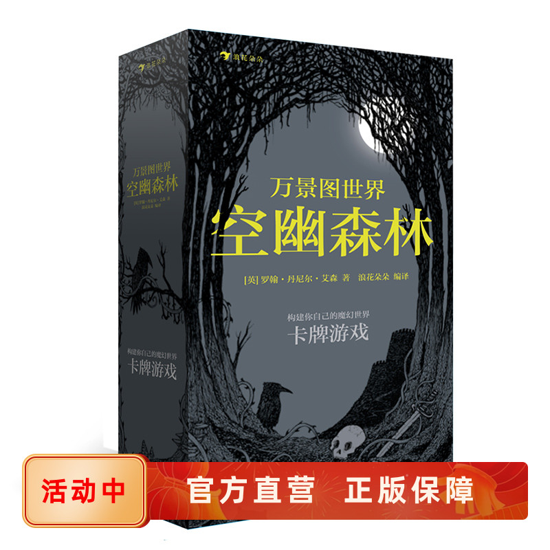 后浪正版 万景图世界 空幽森林 20张欧美故事卡牌游戏益智桌游魔幻塔罗牌书籍