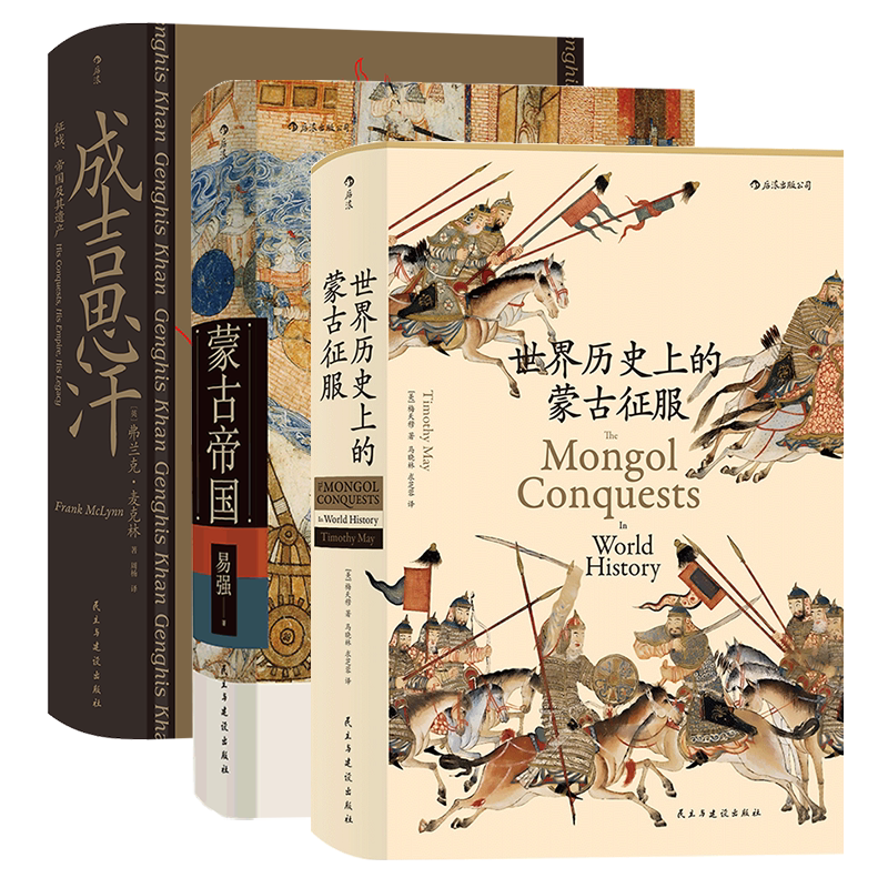 后浪正版 蒙古帝国+成吉思汗+世界历史上的蒙古征服 蒙古历史3册套装 蒙古中国史书籍