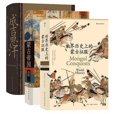 后浪正版 蒙古帝国+成吉思汗+世界历史上的蒙古征服 蒙古历史3册套装 蒙古中国史书籍