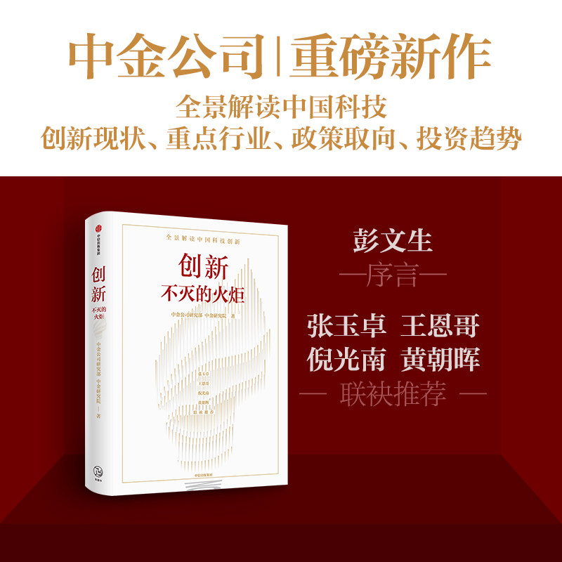 创新 不灭的火炬 中金公司研究部等著 张玉卓王恩哥倪光南黄朝晖联袂推荐 全景解读中国科技创新的现状挑战中信出版社图书怎么样,好用不?