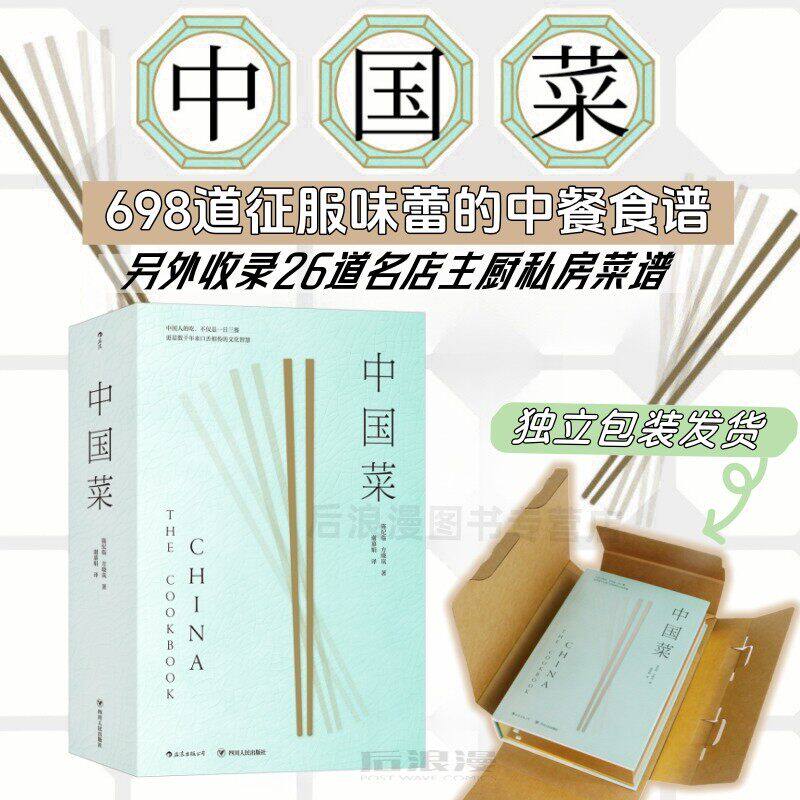 中国菜 698道征服味蕾的中式食谱 各大菜系地道风味烹饪手法+米其林名店主厨私房菜谱26道 饮食文化精装礼盒书籍 后浪官方正版