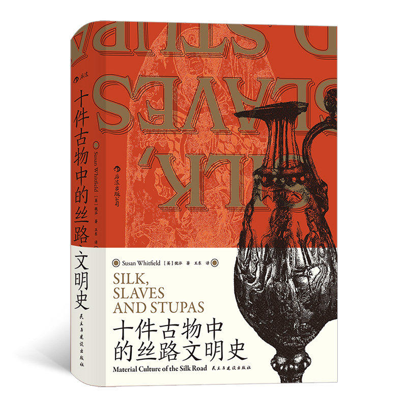 十件古物中的丝路文明史 汗青堂丛书077 生动还原古丝绸之路奇丽风采的地图图片 世界文化考古书籍 后浪官方正版