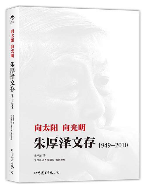 后浪正版向太阳向光明朱厚泽文存 1949到2010思想家文集炎黄春秋理论与实践人文社科政治军事书籍