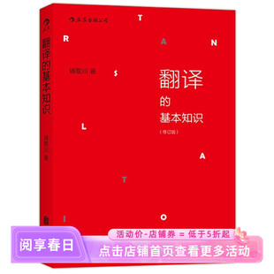 后浪正版 文学小说翻译教程入门书籍 钱歌川语音学基础规则英语翻译理论实例 翻译 修订版 四六级参考 古诗词直译意译 基本知识