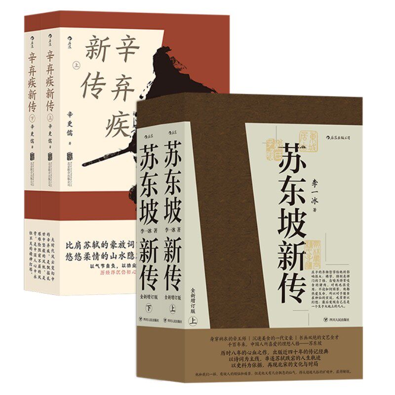 苏东坡新传+辛弃疾新传 2册套装 李一冰辛更儒著 上下两册平装 词作名家传记传统文化书籍 生平研究作品鉴赏 后浪正版