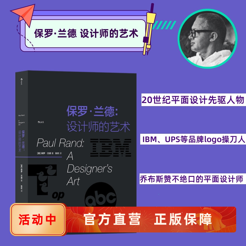 后浪正版保罗·兰德设计师的艺术
