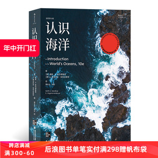 认识海洋 直营速发 覆盖海洋学各分支基本内容 后浪正版 插图第10版 航海海洋资源地质生物探索 新书现货 自然环境科普书籍 平装