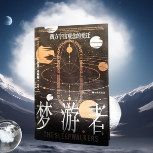 创造性科学探索 西方宇宙观念 后浪正版 科普书籍 天文学经典 哥白尼伽利略开普勒 智慧宫系列丛书029 变迁 梦游者 新书速发